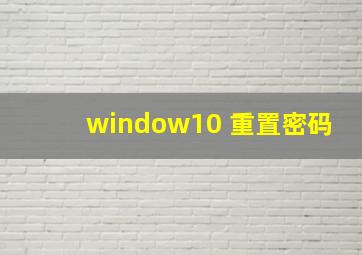 window10 重置密码